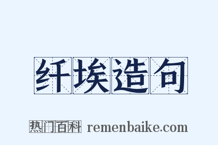 纤埃造句是什么意思的图片